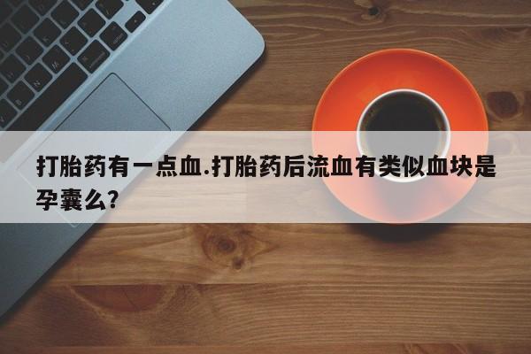 药流药怎么购买资讯 第61页