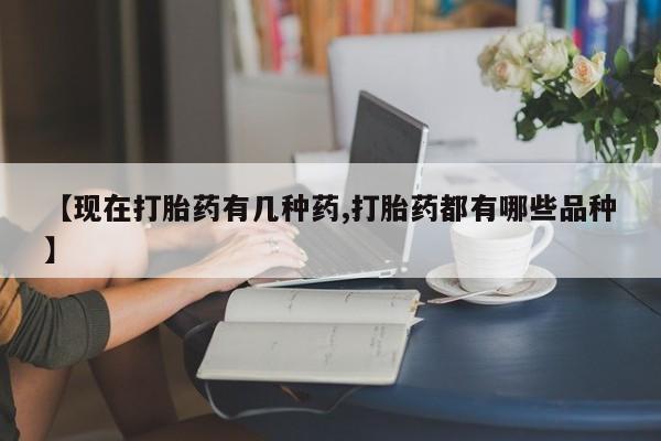 药流药怎么购买【现在打胎药有几种药,打胎药都有哪些品种】