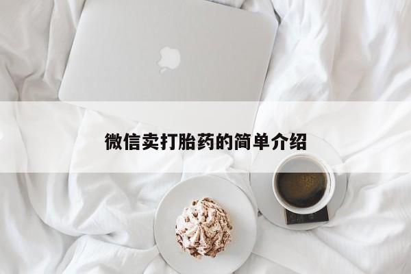 药流药怎么购买微信卖打胎药的简单介绍