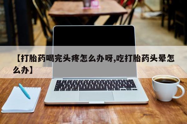 药流药怎么购买动态 第52页