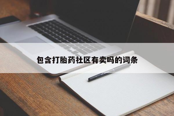 药流药怎么购买包含打胎药社区有卖吗的词条