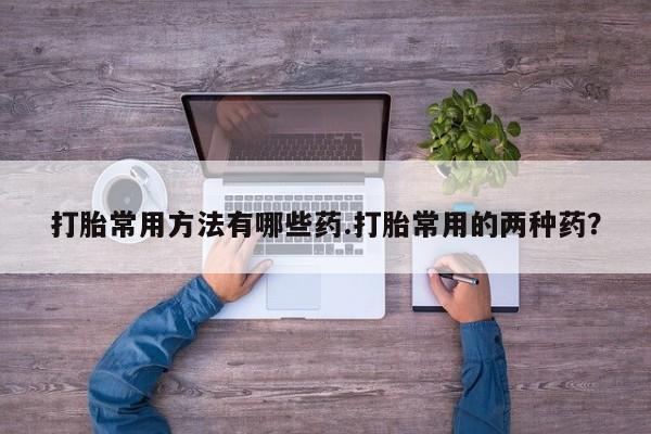 药流药怎么购买资讯 第58页