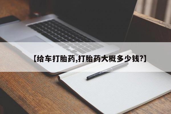 药流药怎么购买【给车打胎药,打胎药大概多少钱?】