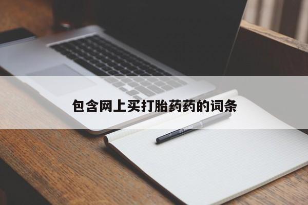 药流药怎么购买包含网上买打胎药药的词条