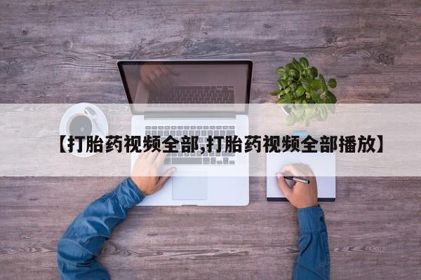 药流药怎么购买【打胎药视频全部,打胎药视频全部播放】
