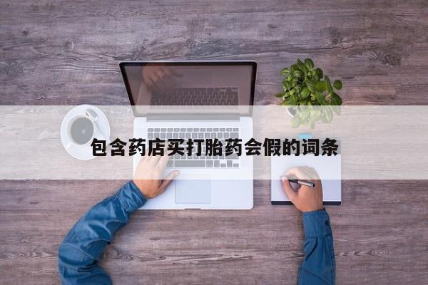 药流药怎么购买包含药店买打胎药会假的词条