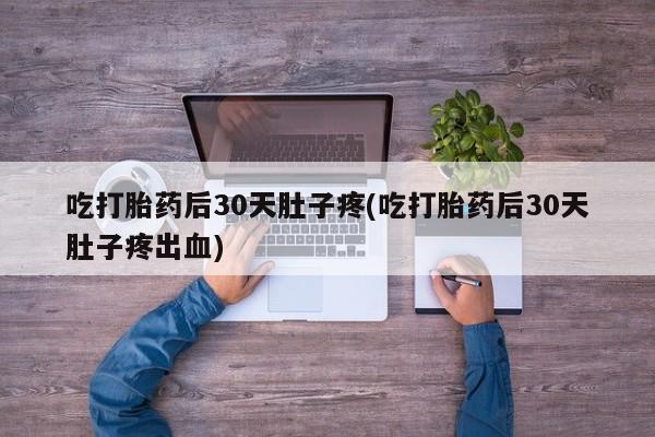 药流药怎么购买资讯 第47页
