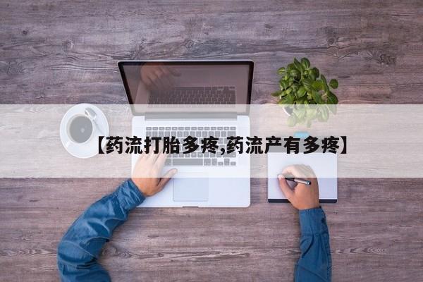 药流药怎么购买【药流打胎多疼,药流产有多疼】