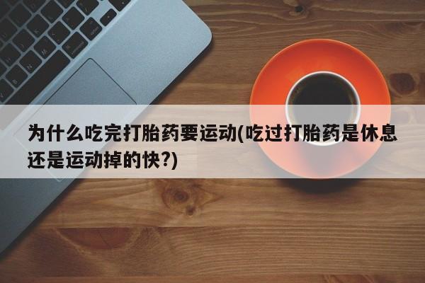 药流药怎么购买动态 第29页