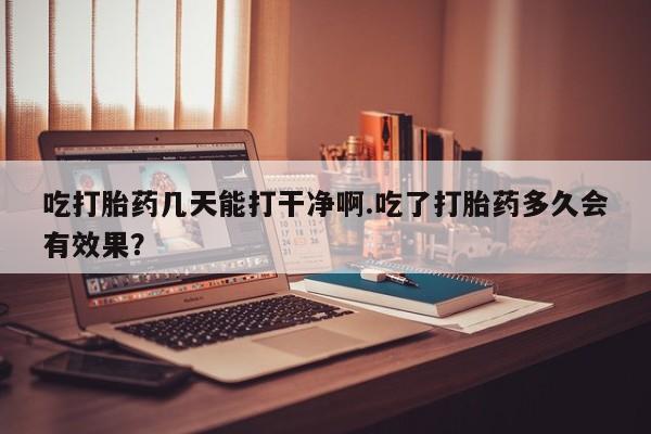 药流药怎么购买新闻 第27页