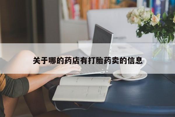 药流药怎么购买关于哪的药店有打胎药卖的信息