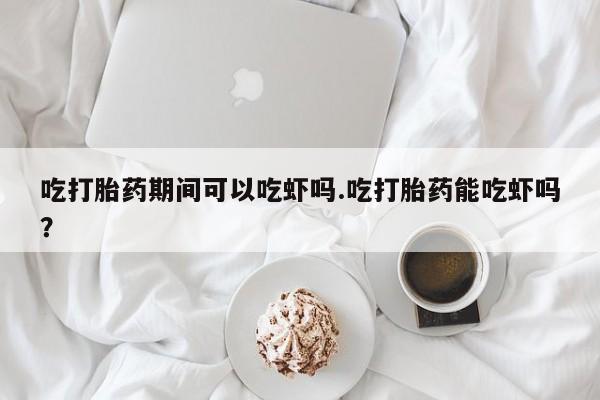 药流药怎么购买要闻 第28页