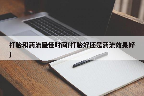 药流药怎么购买打胎和药流最佳时间(打胎好还是药流效果好)
