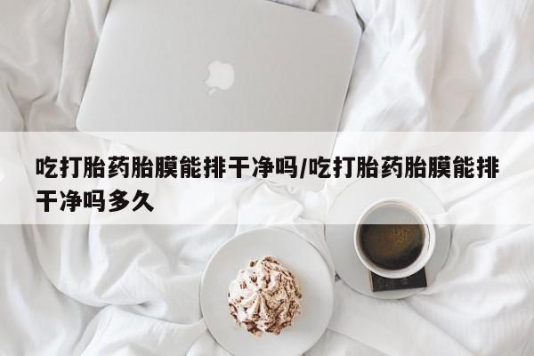 药流药怎么购买资讯 第30页
