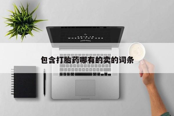药流药怎么购买包含打胎药哪有的卖的词条
