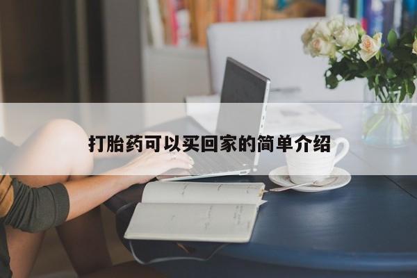 药流药怎么购买打胎药可以买回家的简单介绍