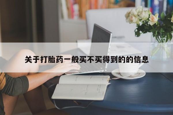 药流药怎么购买关于打胎药一般买不买得到的的信息