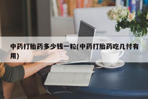 药流药怎么购买动态 第9页