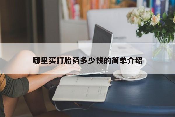 药流药怎么购买哪里买打胎药多少钱的简单介绍