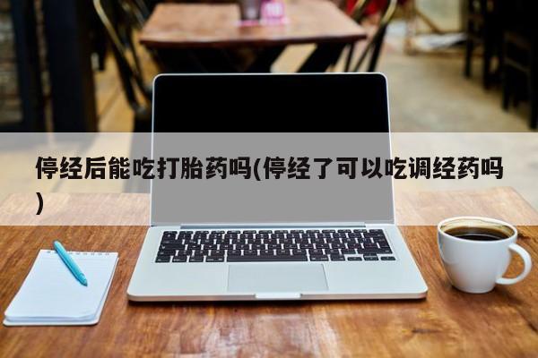 药流药怎么购买要闻 第10页
