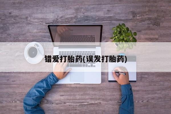 药流药怎么购买错爱打胎药(误发打胎药)