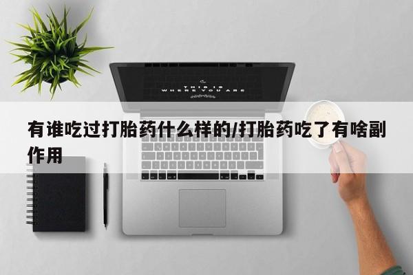 药流药怎么购买有谁吃过打胎药什么样的/打胎药吃了有啥副作用