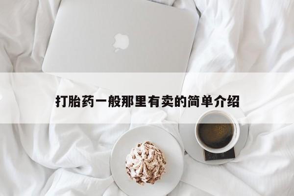药流药怎么购买打胎药一般那里有卖的简单介绍