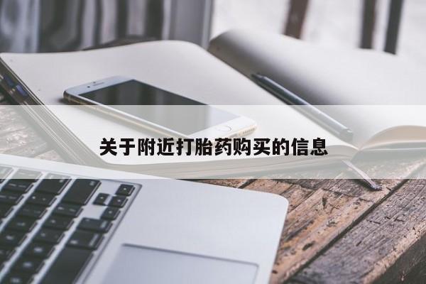 药流药怎么购买关于附近打胎药购买的信息