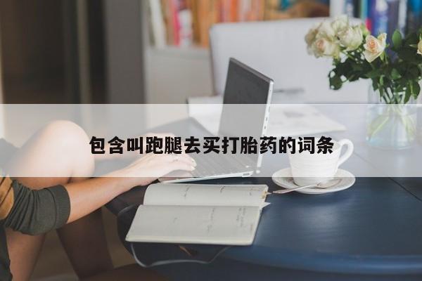 药流药怎么购买包含叫跑腿去买打胎药的词条