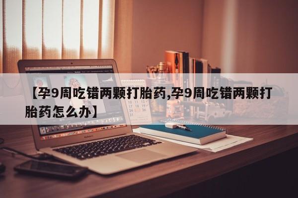 药流药怎么购买动态 第4页