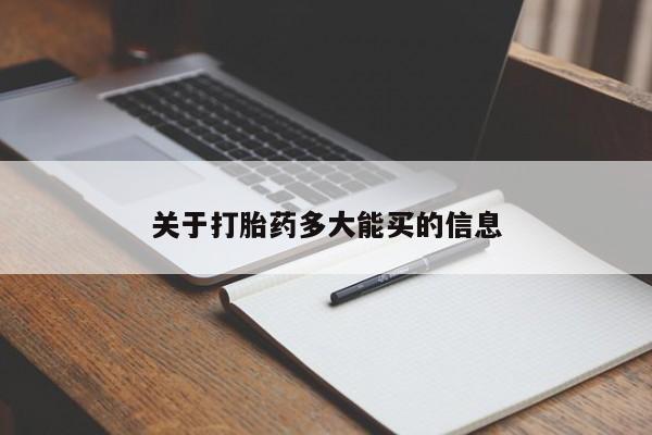 药流药怎么购买关于打胎药多大能买的信息