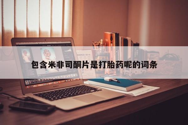 药流药怎么购买包含米非司酮片是打胎药呢的词条