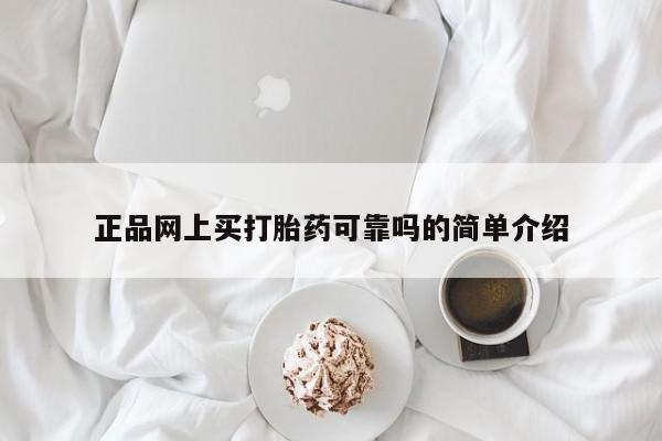 药流药怎么购买正品网上买打胎药可靠吗的简单介绍