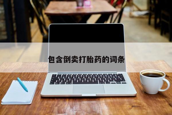 药流药怎么购买包含倒卖打胎药的词条