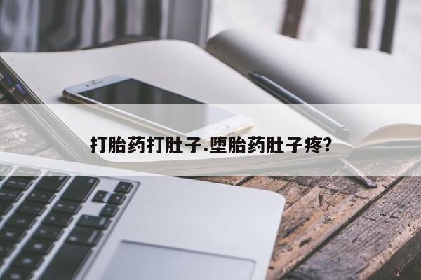 药流药怎么购买打胎药打肚子.堕胎药肚子疼？