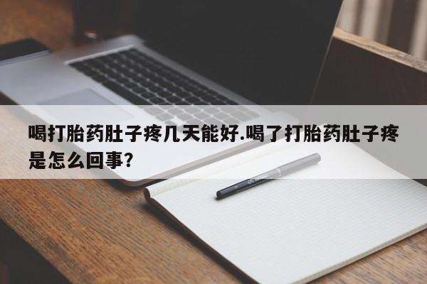 药流药怎么购买喝打胎药肚子疼几天能好.喝了打胎药肚子疼是怎么回事？