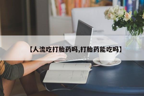 药流药怎么购买新闻 第213页