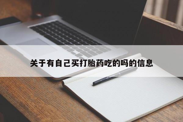 药流药怎么购买关于有自己买打胎药吃的吗的信息