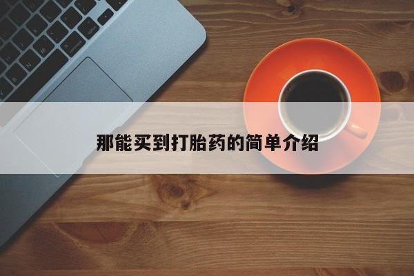 药流药怎么购买那能买到打胎药的简单介绍