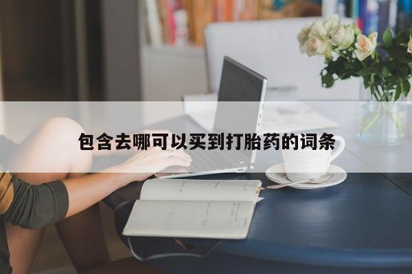 药流药怎么购买包含去哪可以买到打胎药的词条
