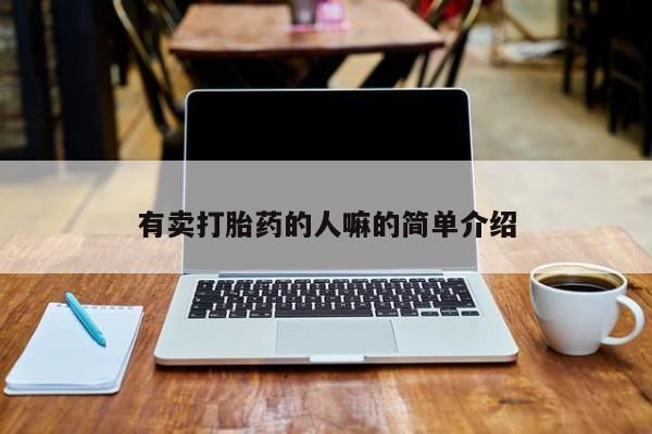 药流药怎么购买有卖打胎药的人嘛的简单介绍