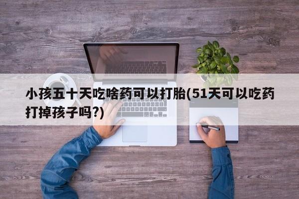 药流药怎么购买要闻 第183页