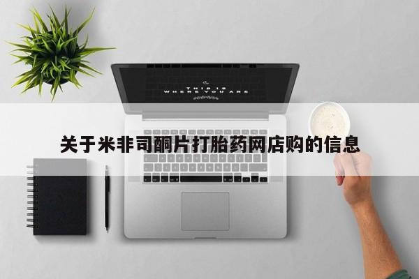 药流药怎么购买关于米非司酮片打胎药网店购的信息