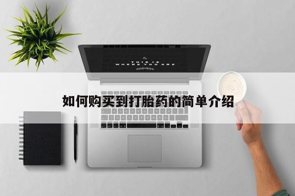 药流药怎么购买如何购买到打胎药的简单介绍