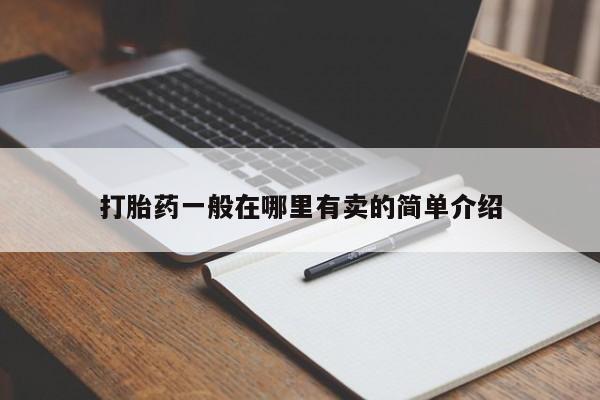 药流药怎么购买打胎药一般在哪里有卖的简单介绍