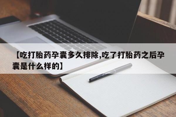 药流药怎么购买【吃打胎药孕囊多久排除,吃了打胎药之后孕囊是什么样的】