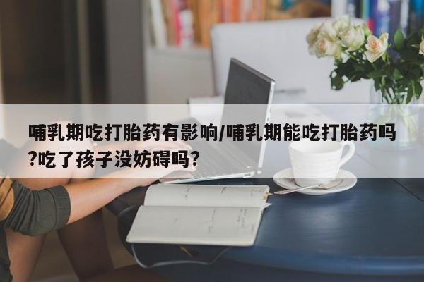 药流药怎么购买资讯 第86页