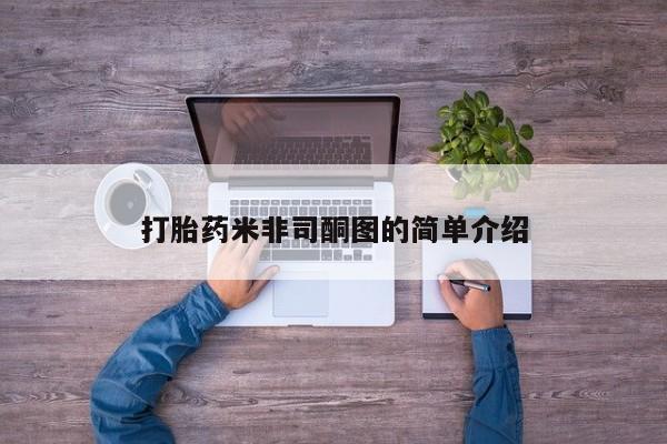 药流药怎么购买打胎药米非司酮图的简单介绍