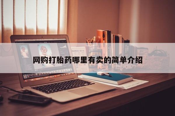 药流药怎么购买网购打胎药哪里有卖的简单介绍