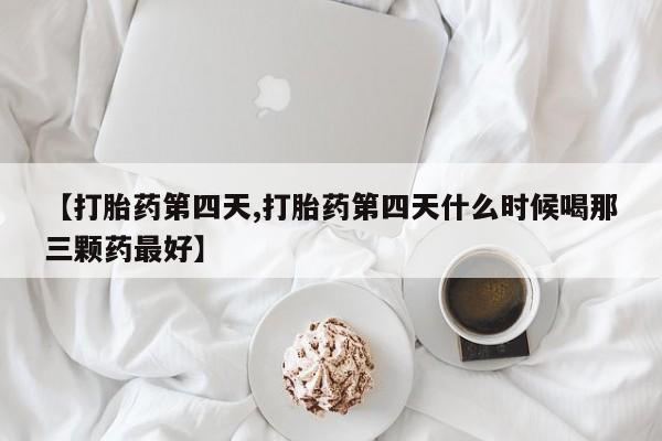药流药怎么购买资讯 第81页